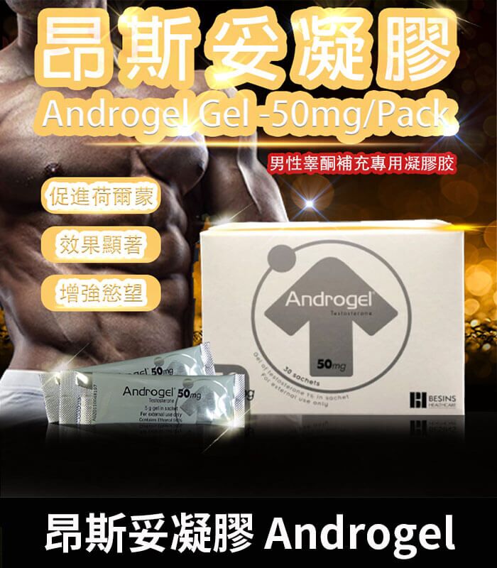 昂斯妥凝膠 Androgel｜30包裝 提升睪固酮效果顯著